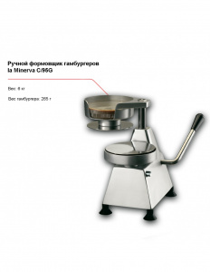 Ручной формовщик гамбургеров la Minerva C/95G