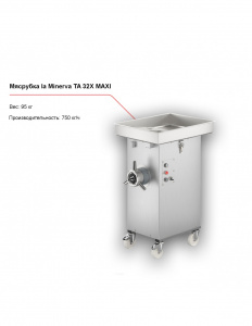 Мясорубка la Minerva TA 32X MAXI